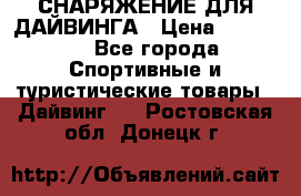 СНАРЯЖЕНИЕ ДЛЯ ДАЙВИНГА › Цена ­ 10 000 - Все города Спортивные и туристические товары » Дайвинг   . Ростовская обл.,Донецк г.